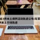 石家庄3例本土病例活动轨迹公布/石家庄新增3例本土行动轨迹