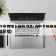 吉林市疫情情况最新消息(吉林市疫情最新情况今日新增)