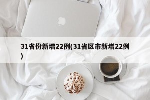 31省份新增22例(31省区市新增22例)