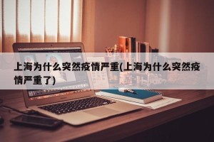 上海为什么突然疫情严重(上海为什么突然疫情严重了)