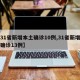 【31省新增本土确诊10例,31省新增本土确诊13例】