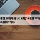 31省区市新增确诊11例(31省区市新增确诊病例82例)