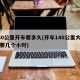 140公里开车要多久(开车140公里大概需要几个小时)