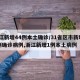 浙江新增44例本土确诊/31省区市新增55例确诊病例,浙江新增1例本土病例