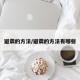 避震的方法/避震的方法有哪些