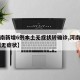 【河南新增6例本土无症状转确诊,河南新增69例无症状】