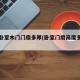 一般卧室木门门扇多厚(卧室门扇高度多少吉利)