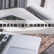 杭州黄牌货车限行图片/杭州黄牌车限行区域和时间