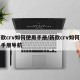 新款crv如何使用手册/新款crv如何使用手册导航
