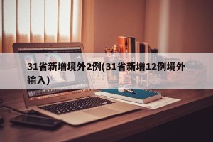 31省新增境外2例(31省新增12例境外输入)