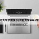 河北大学学费多少(河北大学2021学费)