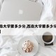 【西南大学要多少分,西南大学要多少分才能录取】