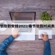 春节放假安排2021/春节放假时间表2021