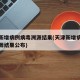 天津新增病例病毒溯源结果(天津新增病例病毒溯源结果公布)