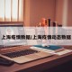 上海疫情数据/上海疫情动态数据