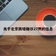 关于北京新增确诊27例的信息