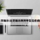 北京确诊/北京确诊两例甲型流感病例
