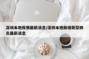 深圳本地疫情最新消息/深圳本地新增新型肺炎最新消息
