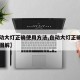 【自动大灯正确使用方法,自动大灯正确使用方法图解】