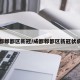 成都郫都区新冠/成都郫都区新冠状病毒