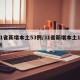 31省新增本土53例/31省新增本土15例