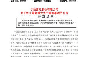 突发！600724，重大资产重组终止！