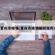 重庆市疫情(重庆市疫情解封文件)