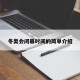 冬奥会闭幕时间的简单介绍