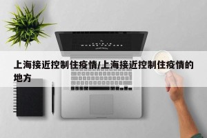上海接近控制住疫情/上海接近控制住疫情的地方