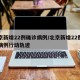 北京新增22例确诊病例/北京新增22例确诊病例行动轨迹