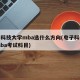 电子科技大学mba选什么方向(电子科技大学mba考试科目)