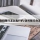 洛阳限行怎么出行的/洛阳限行办法