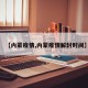 【内蒙疫情,内蒙疫情解封时间】