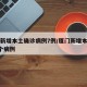 厦门新增本土确诊病例7例/厦门新增本土确诊5个病例