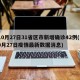10月27日31省区市新增确诊42例(10月27日疫情最新数据消息)