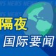 隔夜要闻：美股周二收跌 特朗普关税立场摇摆 中美经贸会谈消息刺激 盘后人民币走高