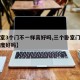 【卧室3个门不一样高好吗,三个卧室门不一样高度好吗】