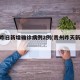 贵州昨日新增确诊病例2例(贵州昨天新增病例)