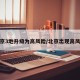 北京3地升级为高风险/北京出现高风险