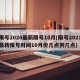 限号2020最新限号10月(限号2021最新限号时间10月份几点到几点)