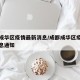成都成华区疫情最新消息/成都成华区疫情最新消息通知