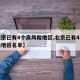 【北京已有4个高风险地区,北京已有4个高风险地区名单】