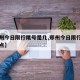 【郑州今日限行尾号是几,郑州今日限行尾号是几点】