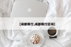 【成都限行,成都限行区域】
