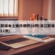 浙江新增本土确诊病例16例(浙江新增确诊病例11例)