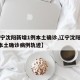 【辽宁沈阳新增1例本土确诊,辽宁沈阳新增1例本土确诊病例轨迹】