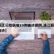 【浙江三地新增15例确诊病例,浙江新增3例确诊】