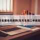 东方名居毛坯房转(东方名苑二手房出售)