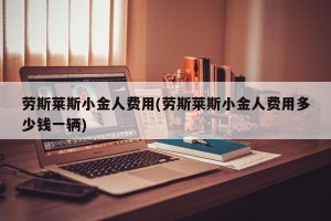 劳斯莱斯小金人费用(劳斯莱斯小金人费用多少钱一辆)