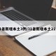31省新增本土3例/31省新增本土21例